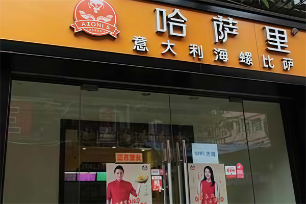 哈萨里意大利海螺披萨