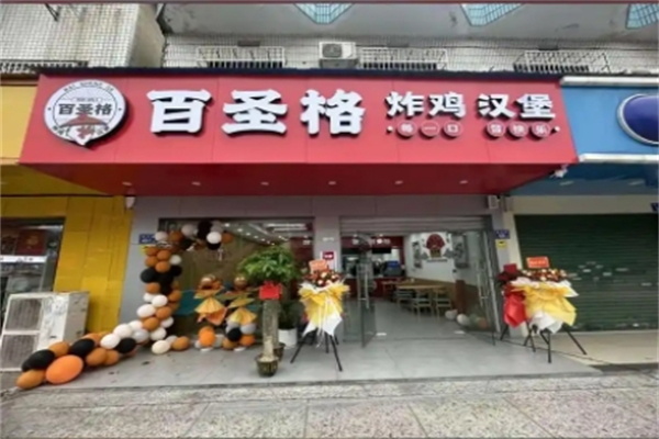 百圣格汉堡王