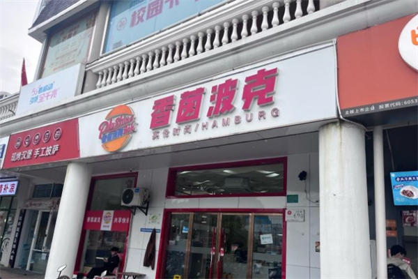 香茵波克汉堡