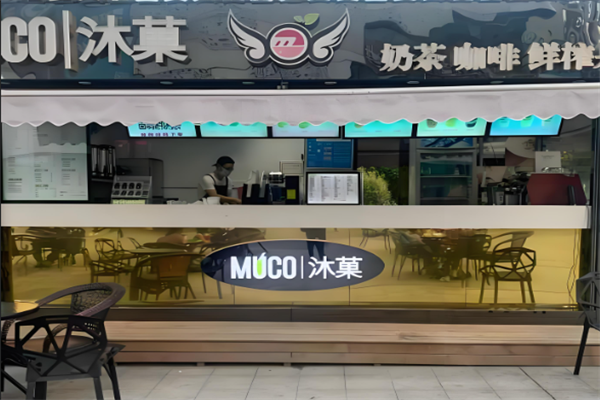 MUCO沐菓奶茶