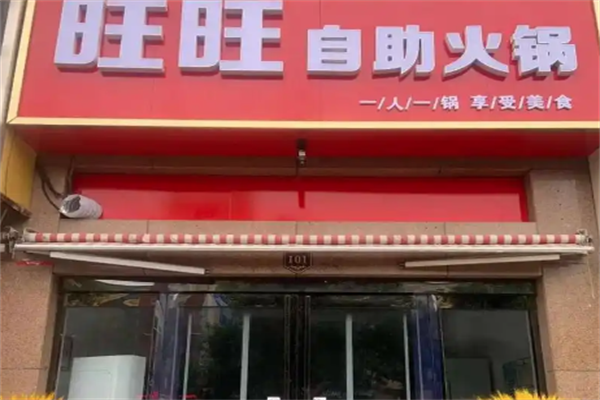 旺旺火锅