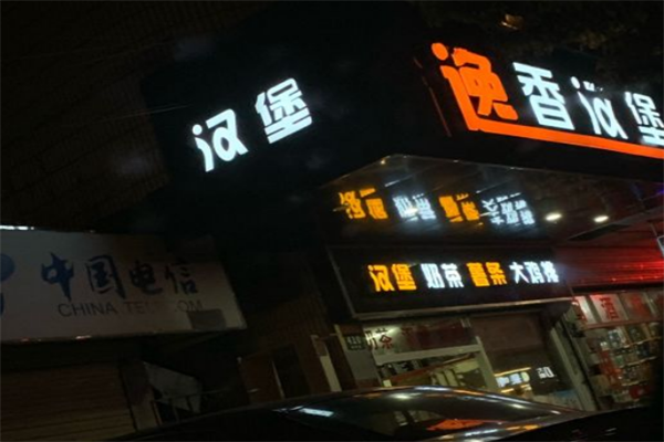 逸香汉堡