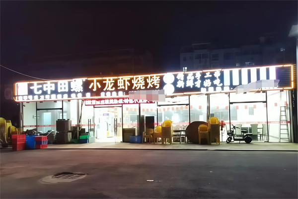 七中田螺小龙虾烧烤