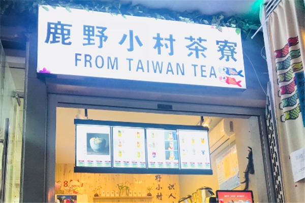 鹿野小村茶寮奶茶加盟公司地址在哪里