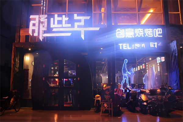 那些年创意烧烤吧