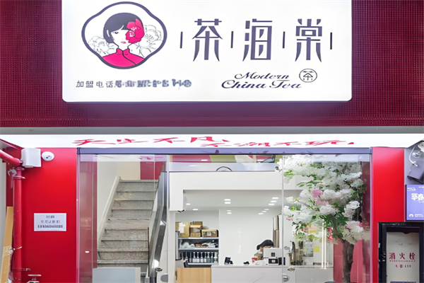 茶海棠奶茶饮品