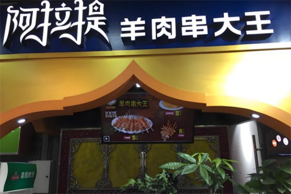 阿拉提羊肉串