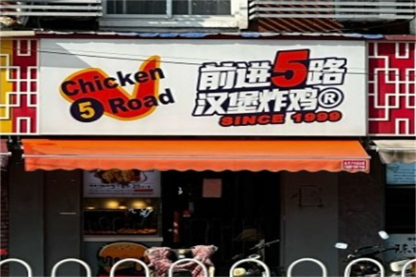 5chickenroad炸鸡汉堡