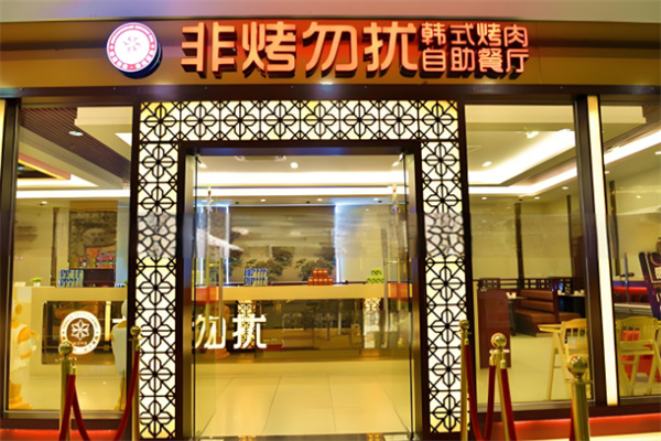 非烤勿扰