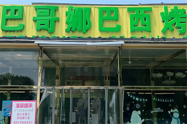 巴哥娜巴西烤肉 巴哥娜巴西烤肉
