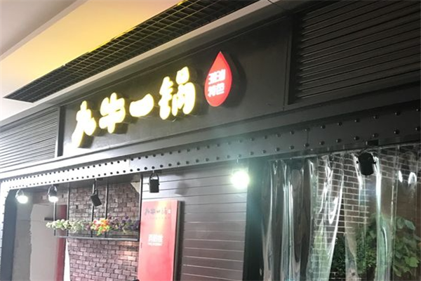 九牛一锅火锅