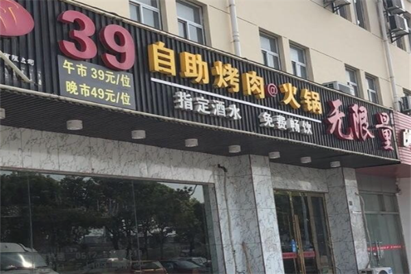 无限量自助烤肉火锅