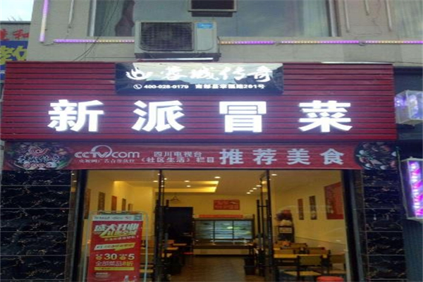蓉城传奇新派冒菜