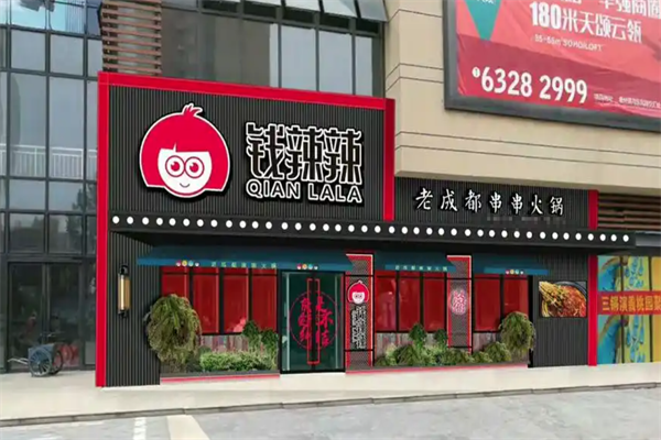 钱辣辣老成都串串火锅