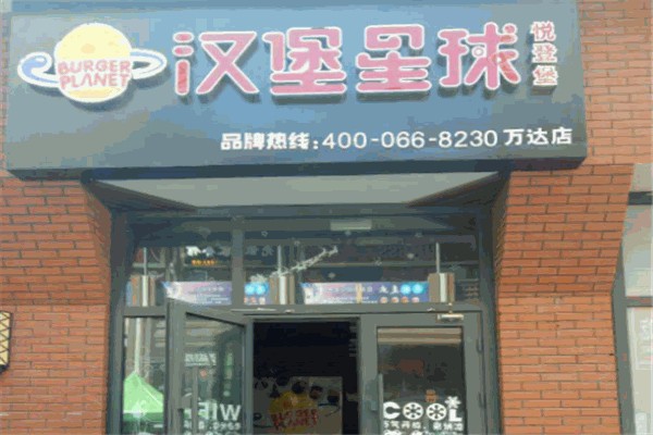 汉堡星球
