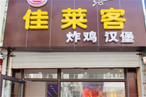 佳莱客炸鸡汉堡
