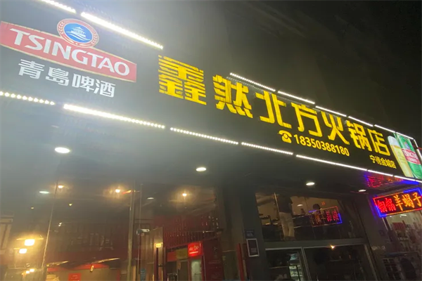 鑫然北方火锅店 鑫然北方火锅店