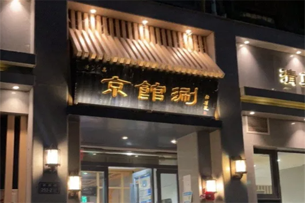 京馆涮火锅