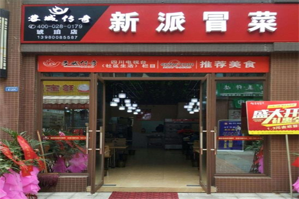 蓉城传奇新派冒菜
