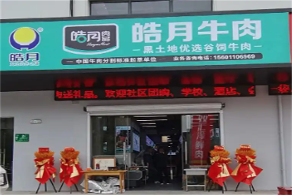 皓月火锅超市 皓月火锅超市