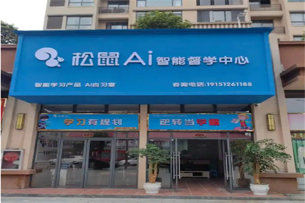 松鼠Ai自习室