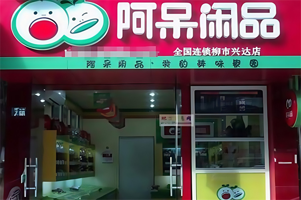 阿呆休闲食品