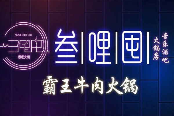 叁哩囤音乐火锅 叁哩囤音乐火锅