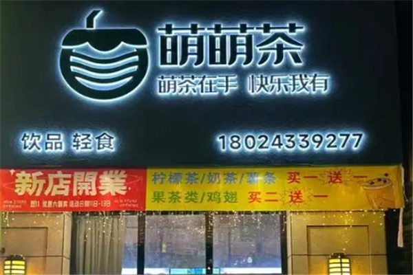 萌萌茶奶茶