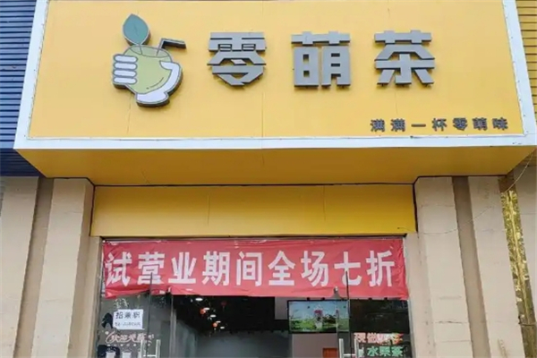 零萌茶