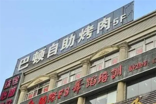 巴顿自助烤肉