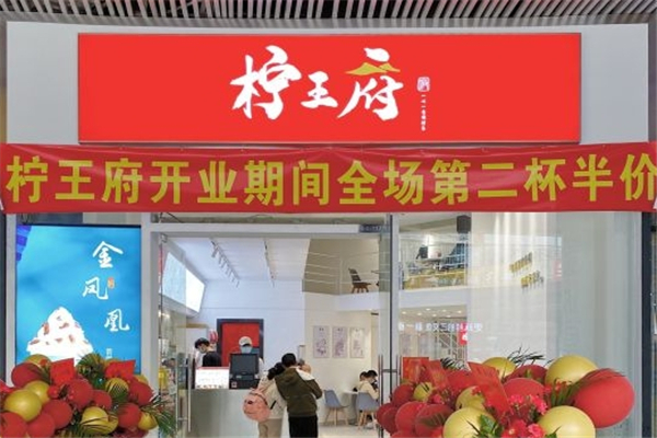 柠王府奶茶加盟总部电话是多少？一键开启财富大门
