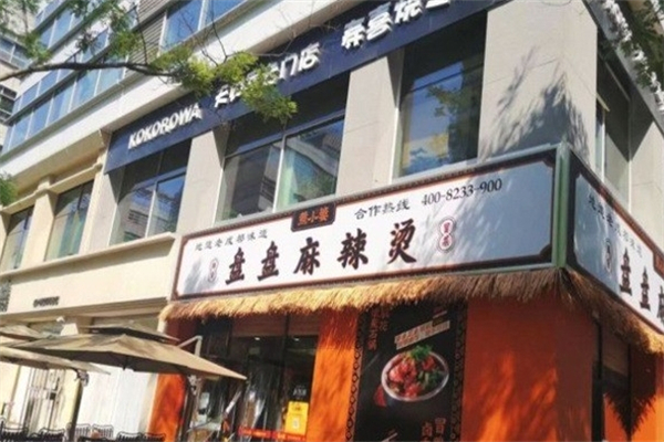 煮小篓盘盘麻辣烫