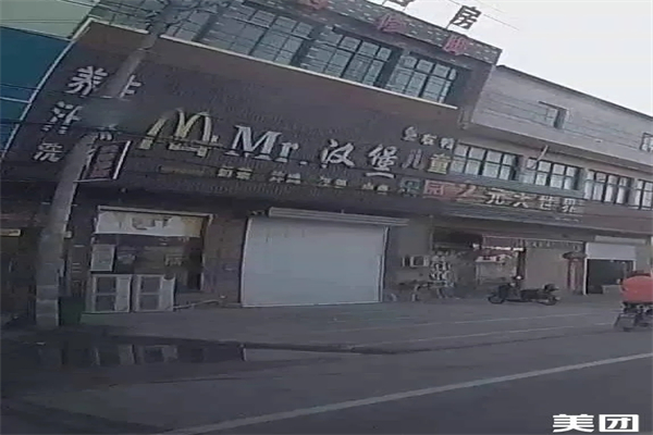 MR.汉堡 MR.汉堡