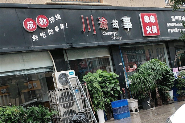 川渝故事市井火锅 川渝故事市井火锅