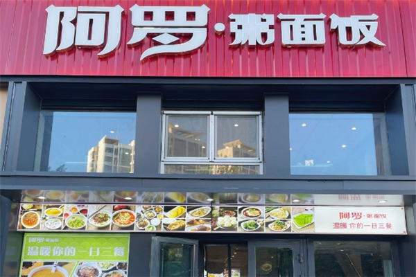 阿罗粥面饭 阿罗粥面饭
