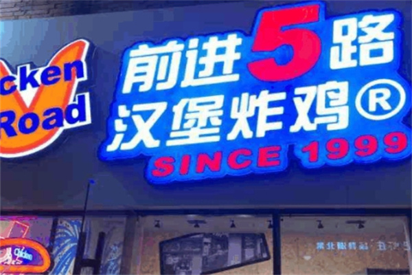 前进五路炸鸡汉堡 前进五路炸鸡汉堡