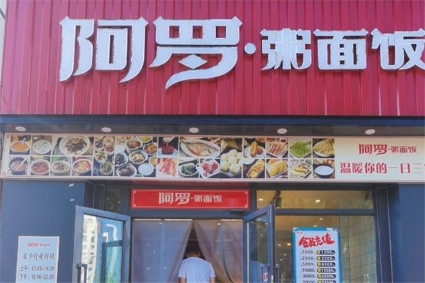 阿罗粥面饭 阿罗粥面饭