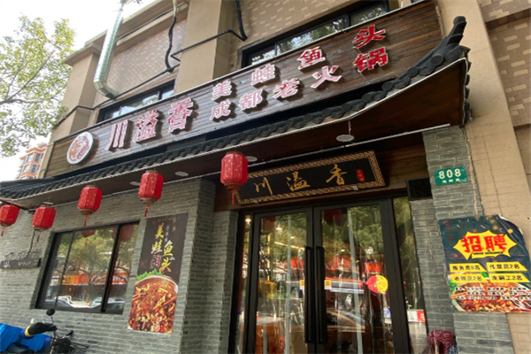 川溢乡老火锅