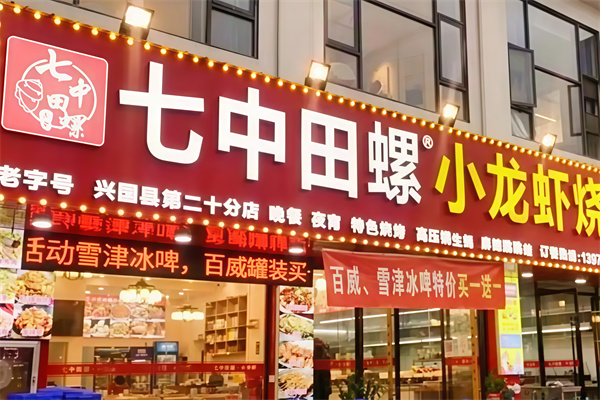 七中田螺小龙虾烧烤