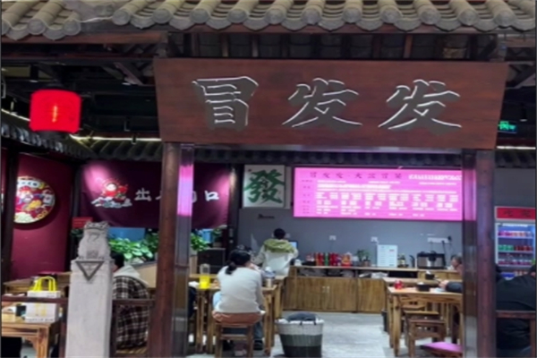 冒发发大盆冒菜