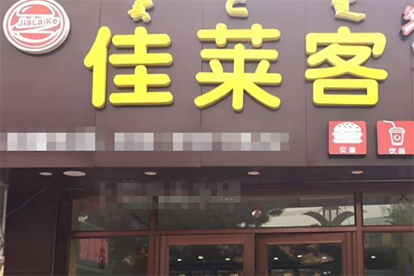 佳莱客炸鸡汉堡