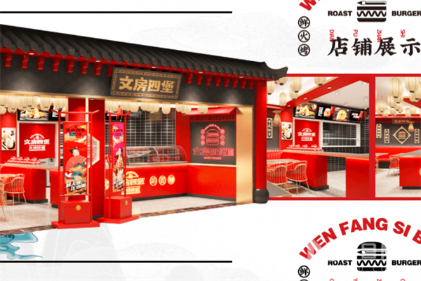 文房四堡火烤汉堡