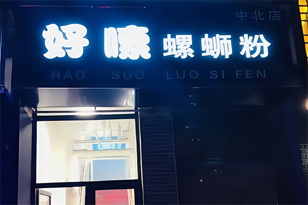 好嗦螺狮粉