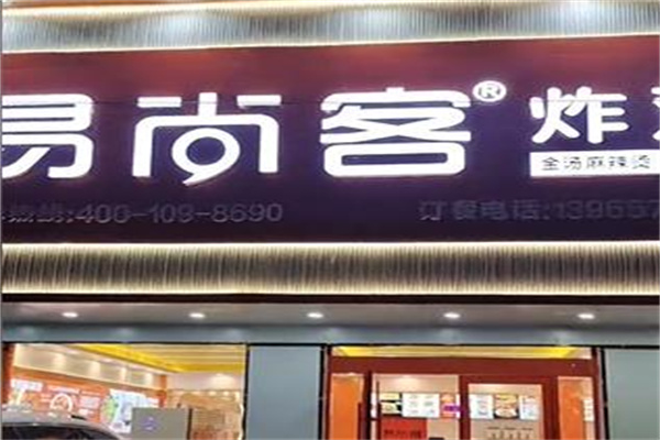 易尚客汉堡