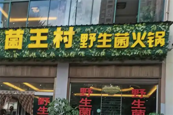 菌王村野生菌火锅