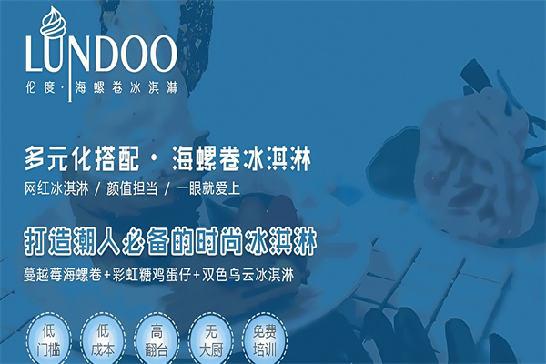 伦度海螺卷冰淇淋