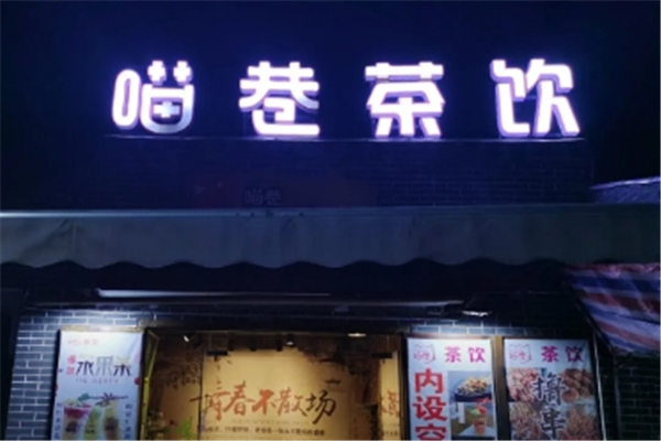 喵巷奶茶