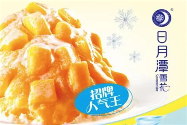 日月潭雪花刨冰火锅