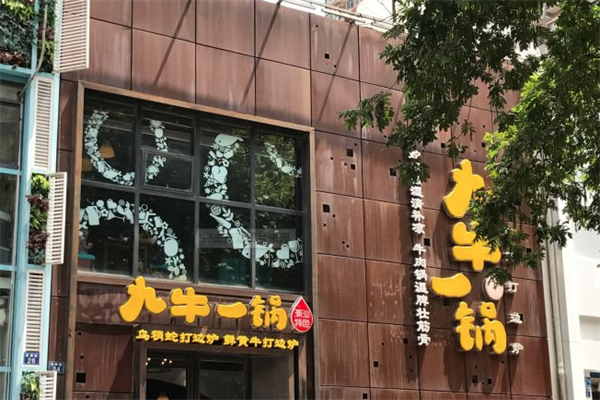 九牛一锅火锅