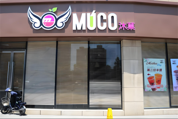 MUCO沐菓奶茶